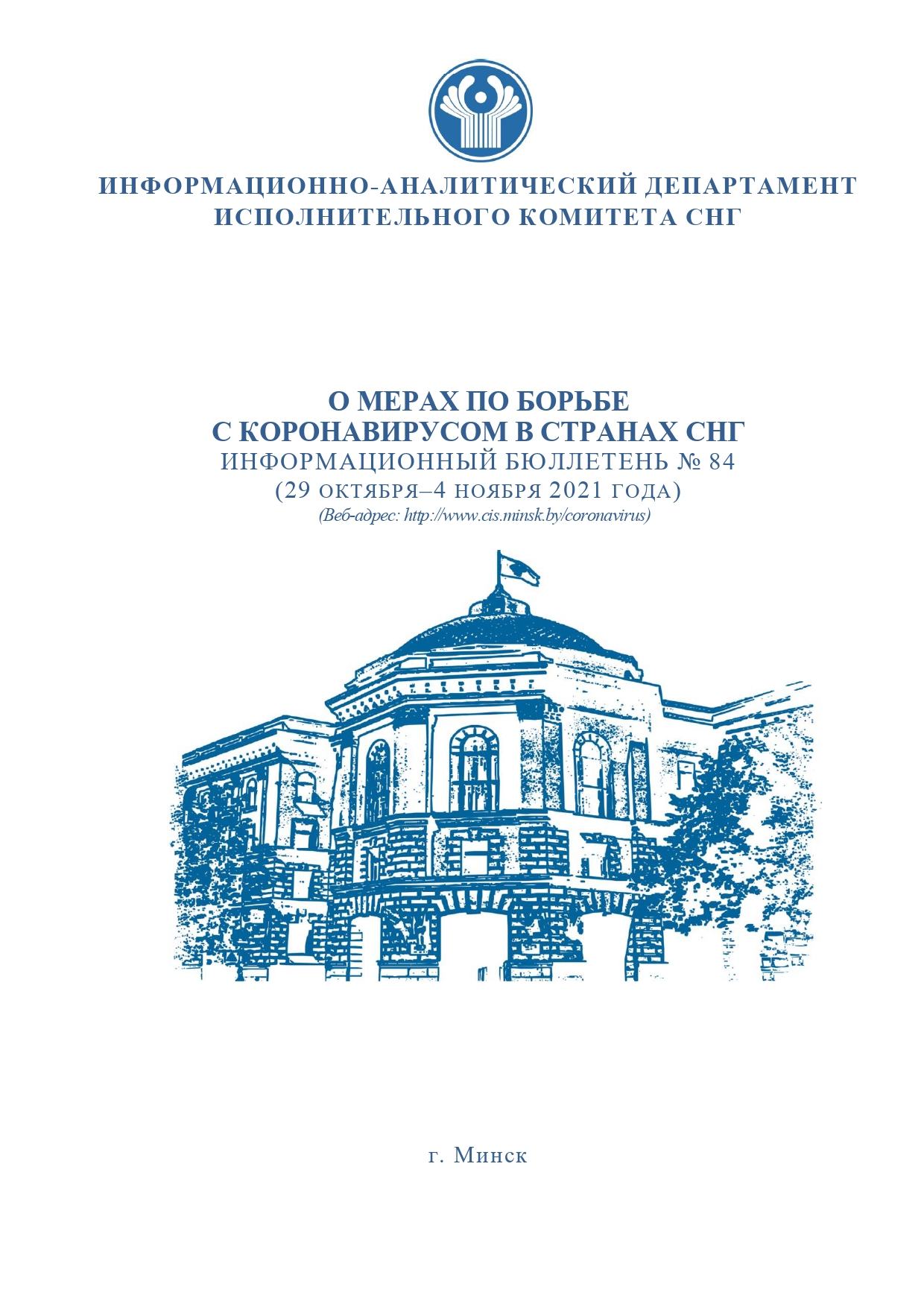 CIS executive committee bulletin from November 5 on CIS efforts against Coronavirus